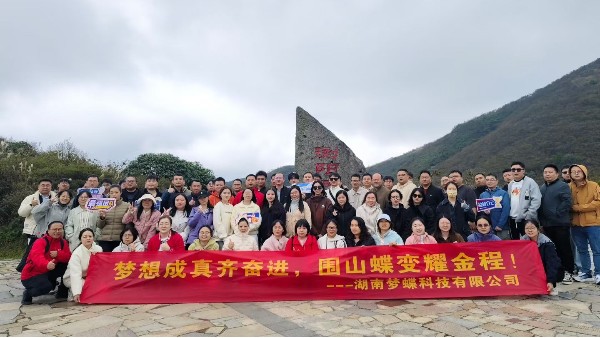 “夢(mèng)想成真齊奮進(jìn)，圍山蝶變耀金程”—湖南夢(mèng)蝶科技有限公司團(tuán)建活動(dòng)圓滿落幕！