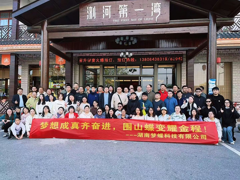 湖南夢蝶科技有限公司