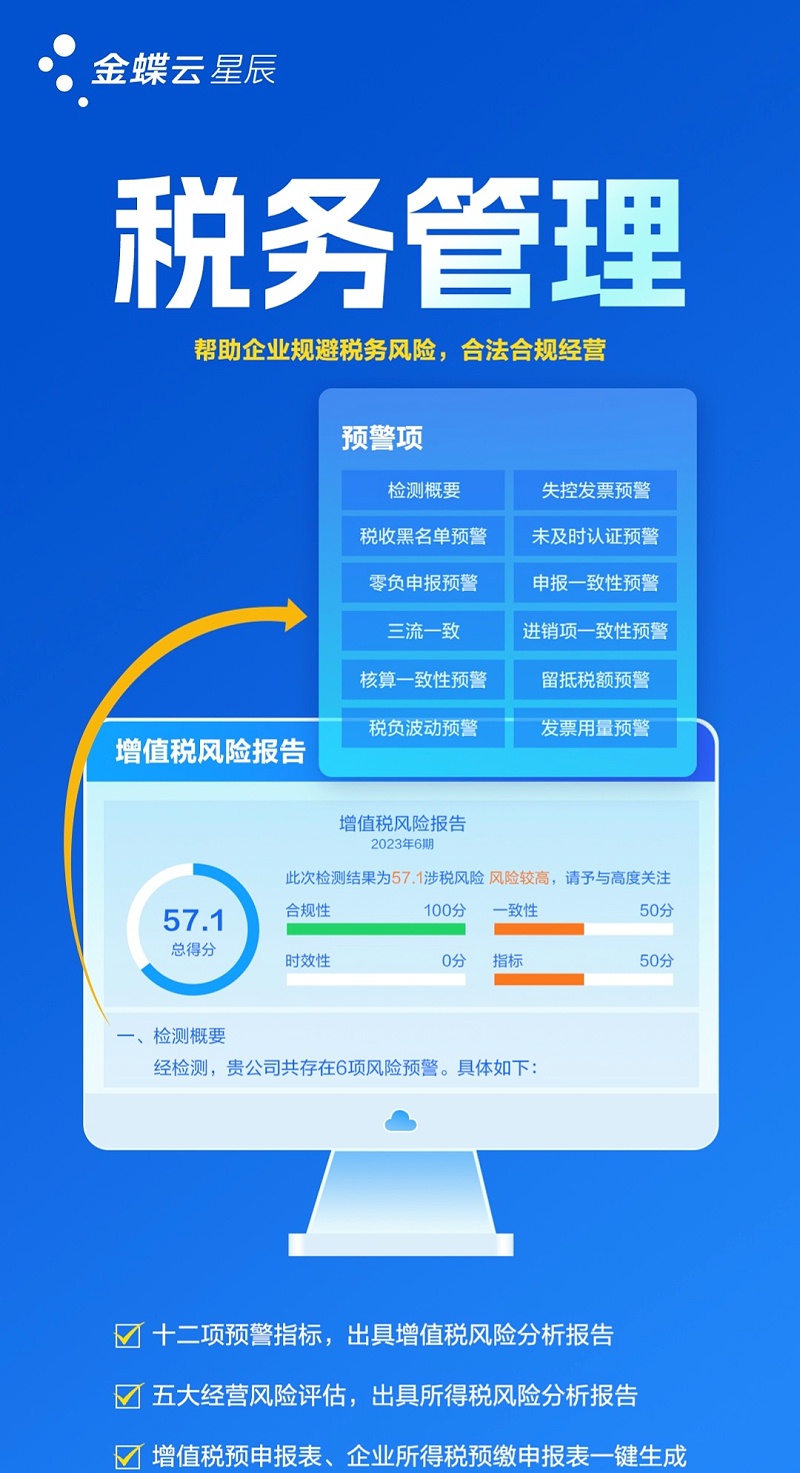 金蝶云星辰稅務管理