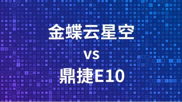 金蝶云星空鼎捷E10