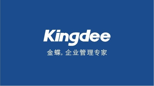 金蝶和用友哪個好？