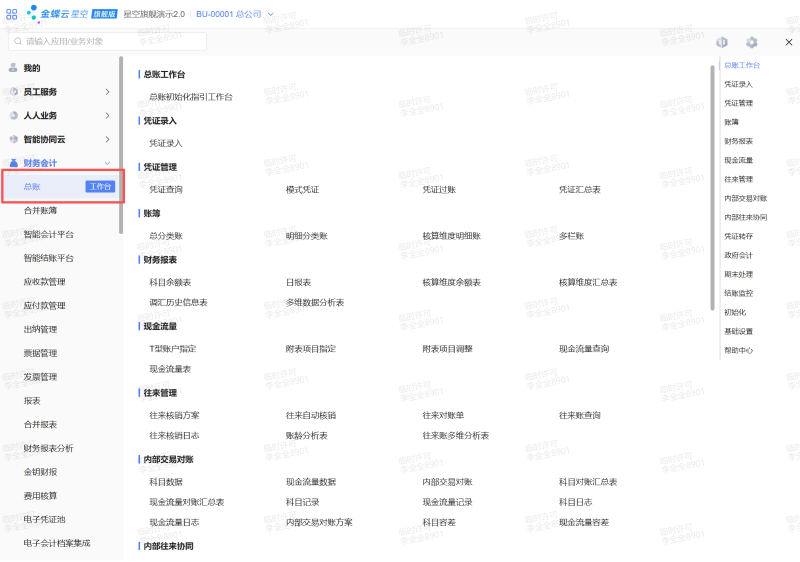 金蝶云星空總賬