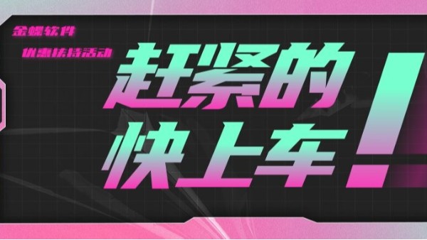 新公司上金蝶軟件優惠扶持活動火熱進行中！