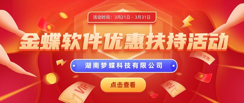 金蝶軟件促銷活動