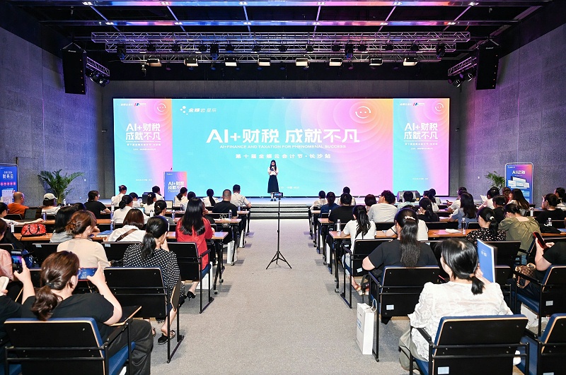 金蝶云會計節·長沙站