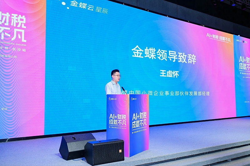 金蝶云會計節·長沙站