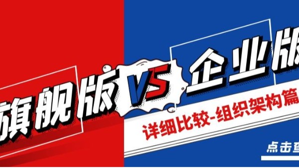 金蝶云星空旗艦版與企業版有什么區別（詳細差異比較-組織架構篇）