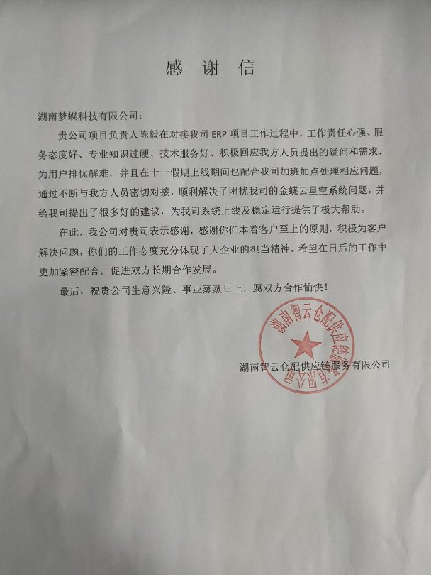 夢蝶客戶感謝信