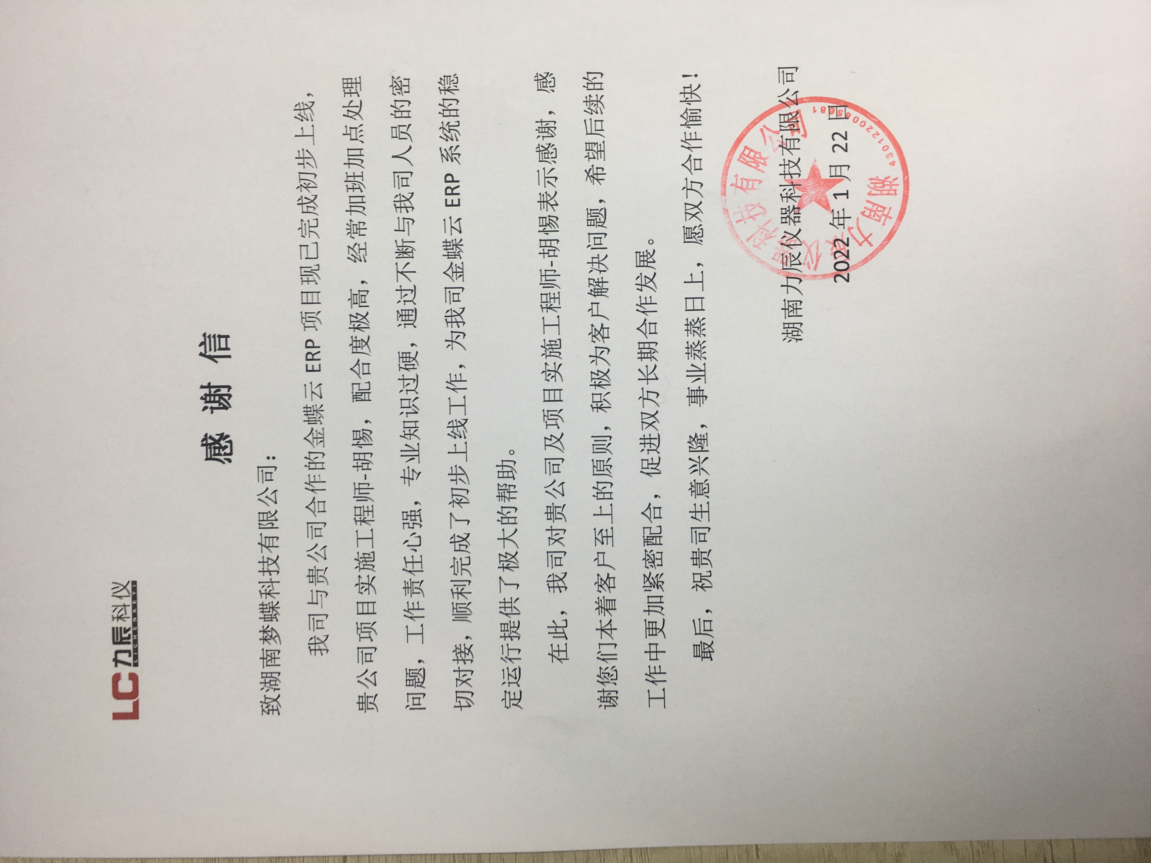 夢蝶客戶感謝信