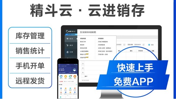 精斗云進銷存有什么功能?能提高工作效率嗎?