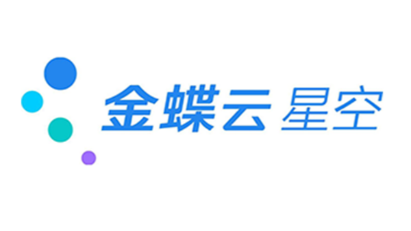 金蝶云星空官方報價