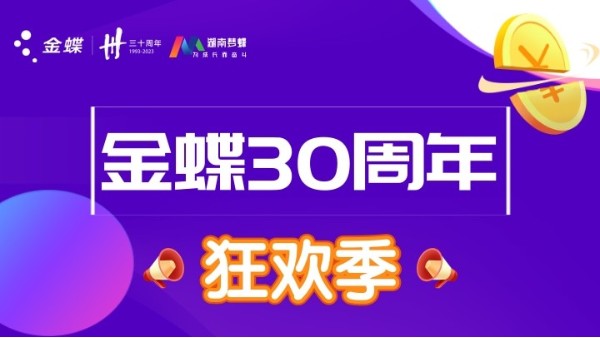 金蝶三十周年慶典，第二波優惠福利活動來襲