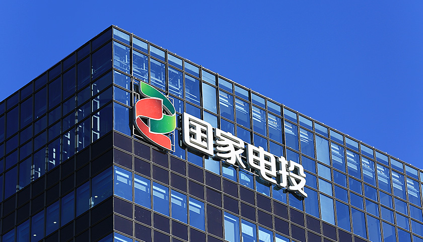 新能源成功案例：國家電投1+N+X財務共享建設之路