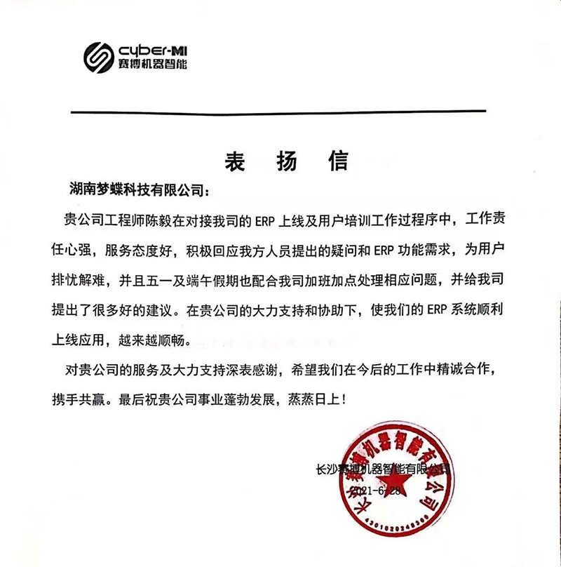 賽博機器智能給予夢蝶科技表揚信