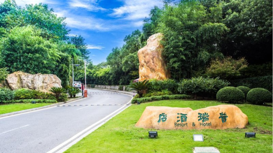 普瑞酒店 × 金蝶云星辰 | 600 畝生態酒店的數字化 “煥新” 之旅