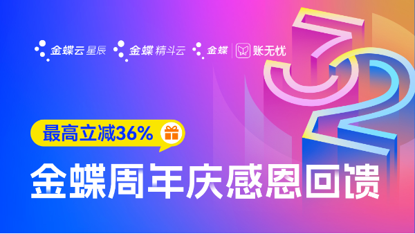 限時大促 | 金蝶32周年慶優惠火熱來襲！