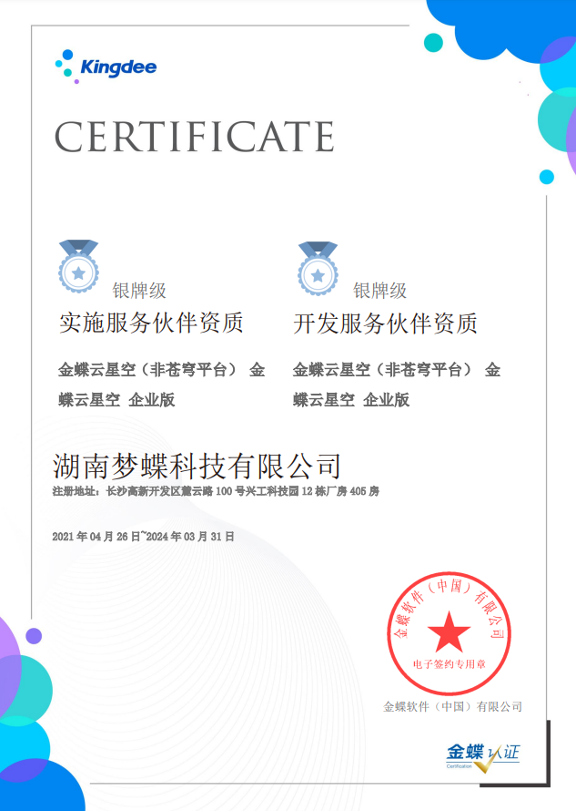 金蝶云星空授權(quán)資質(zhì)