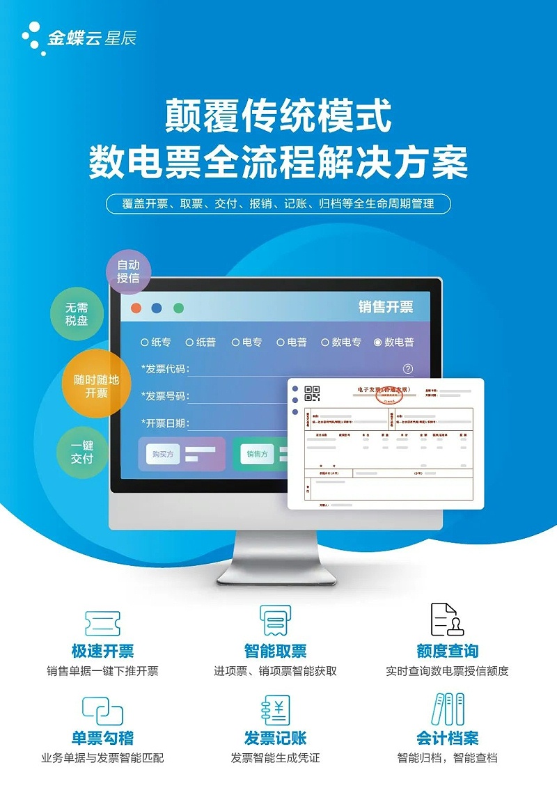 金蝶云·星辰數(shù)電票