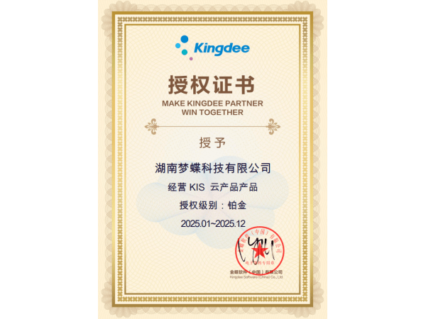 金蝶KIS云產品授權證書