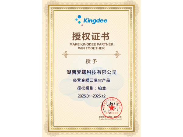 金蝶星空產品授權證書