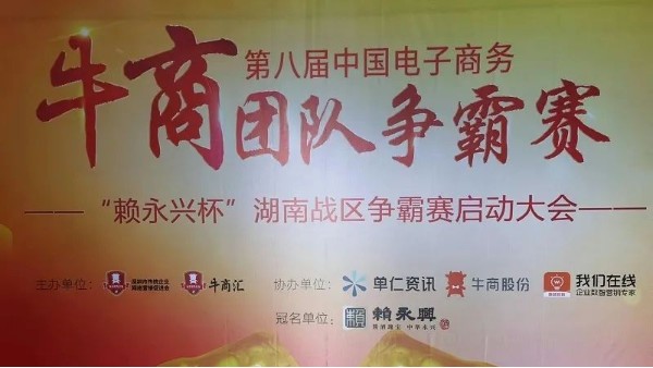 第八屆湖南牛商爭霸賽啟動：夢蝶科技已蓄勢待發！