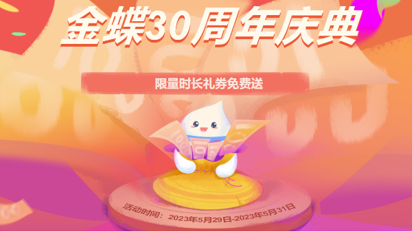 金蝶軟件30周年大鉅惠，請(qǐng)您接收！！！