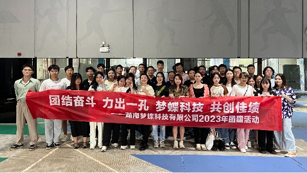 【團(tuán)結(jié)奮斗，力出一孔】湖南夢(mèng)蝶2023年首次團(tuán)建活動(dòng)圓滿結(jié)束