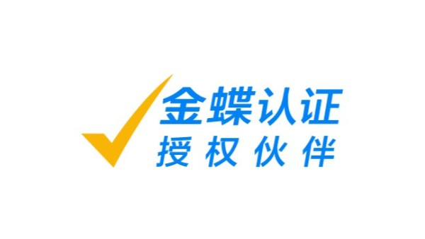 金蝶認證-PC端