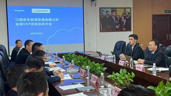 夢蝶科技祝賀江西宏宇能源金蝶云星空ERP系統項目圓滿啟動