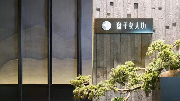 夢蝶科技熱烈祝賀湖南盤子女人坊金蝶CLOUD項目圓滿啟動