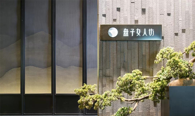 夢蝶科技熱烈祝賀湖南盤子女人坊金蝶CLOUD項目圓滿啟動