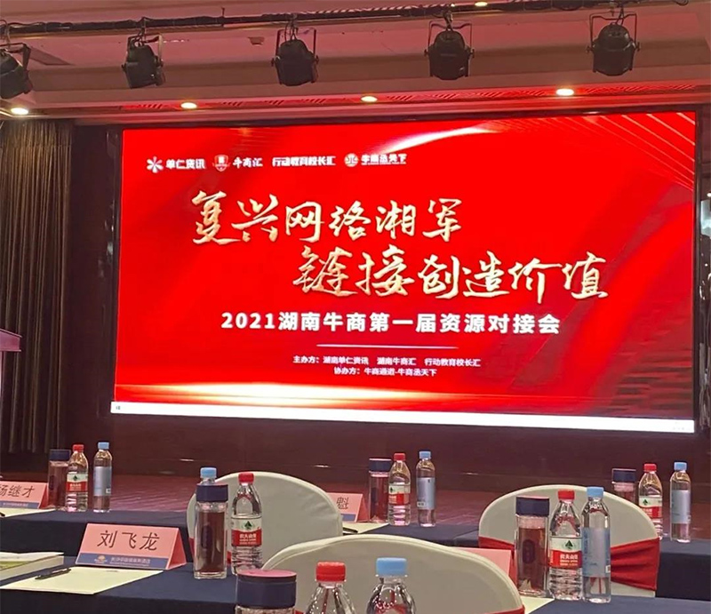 夢蝶科技總經理楊贊作為特邀嘉賓參加湖南牛商第一屆資源對接會