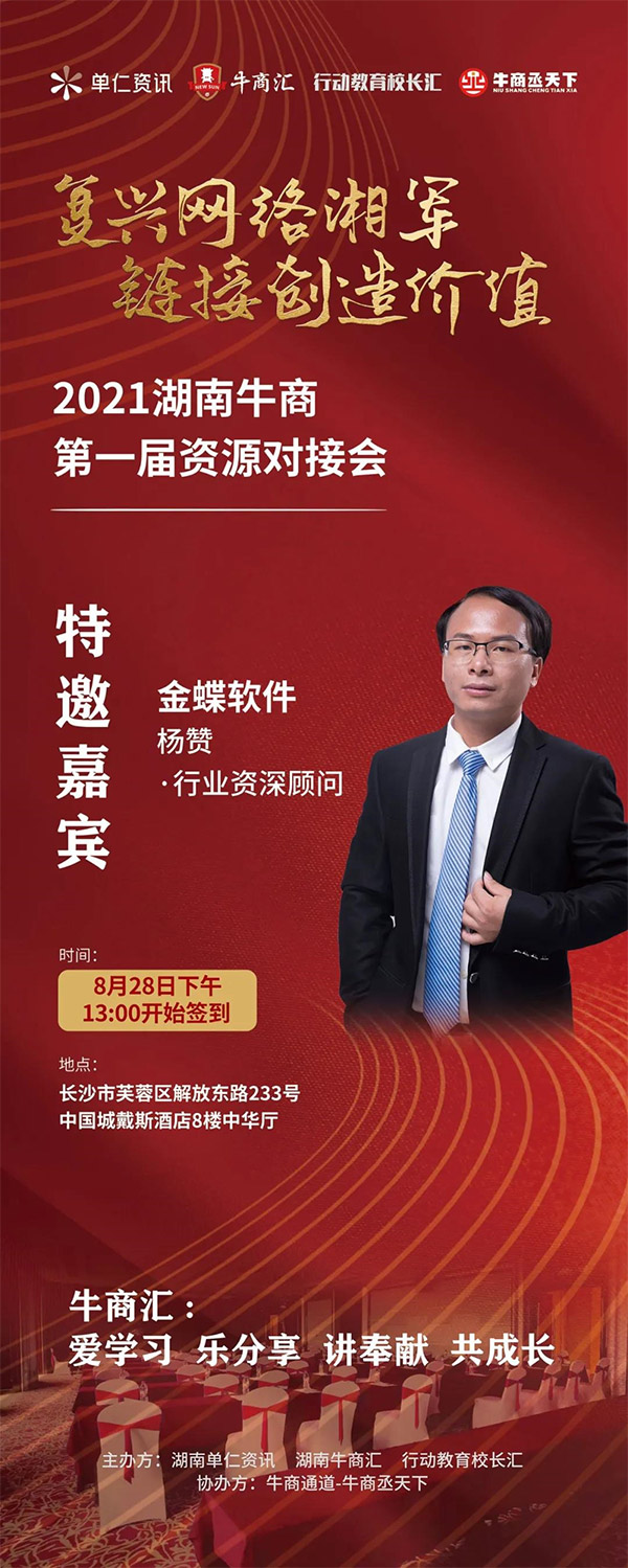 夢蝶科技總經理楊贊作為特邀嘉賓參加湖南牛商第一屆資源對接會