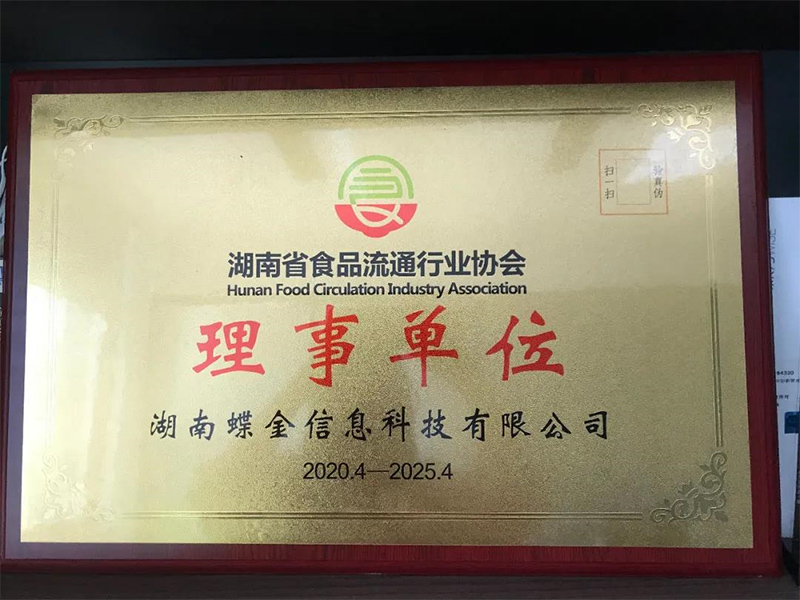 祝賀湖南夢蝶科技加入湖南食品流通行業(yè)協(xié)會！