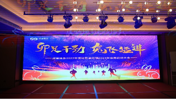 “卯足干勁，兔飛猛進” 2022年度經營總結暨2023年業務啟動大會完美收官！
