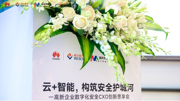 數據創新安全共生·的數字化升級轉型和安全方案分享會圓滿落幕！
