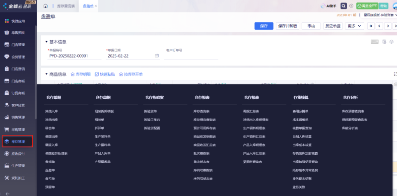金蝶云星辰庫存管理