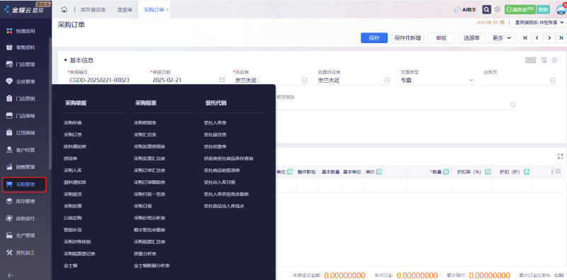 金蝶云星辰采購(gòu)管理