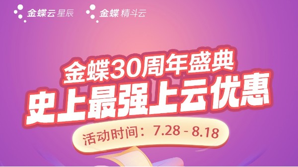 金蝶30周年慶典 | 史上最強上云優(yōu)惠火熱進(jìn)行中！！！