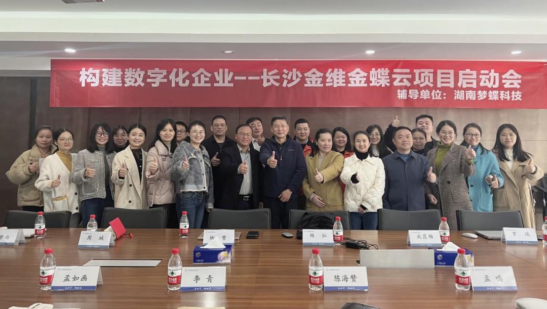 構(gòu)建數(shù)字化企業(yè)——長(zhǎng)沙金維金蝶云星空項(xiàng)目正式啟動(dòng)