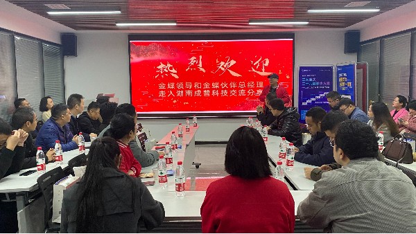 金蝶部分優秀伙伴走進成普夢蝶進行交流分享
