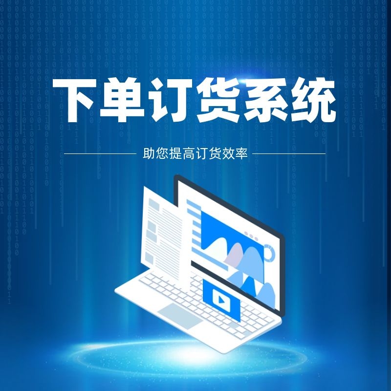 下單訂貨系統