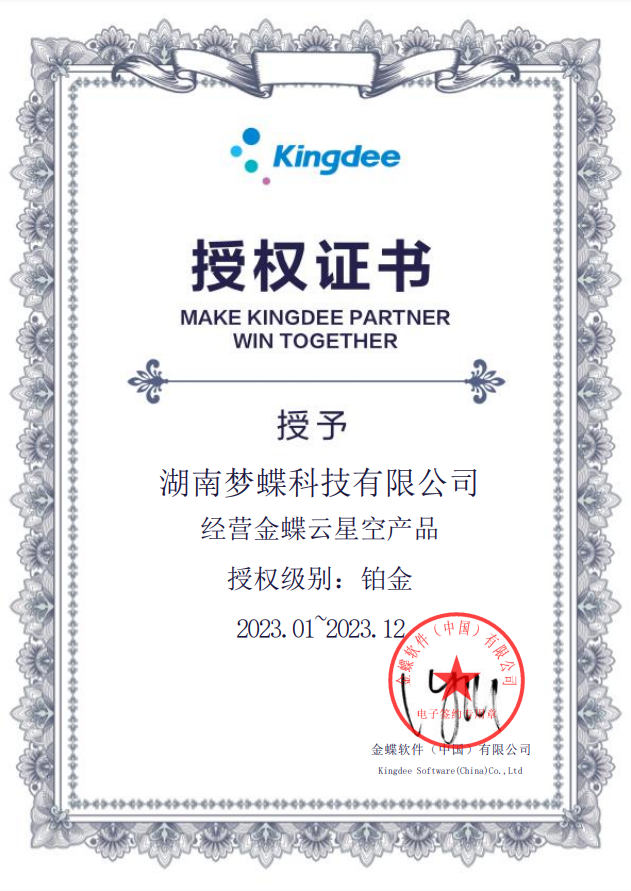金蝶云星空授權(quán)資質(zhì)