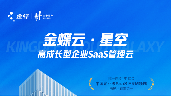 來，重新認識一下金蝶云·星空ERP系統