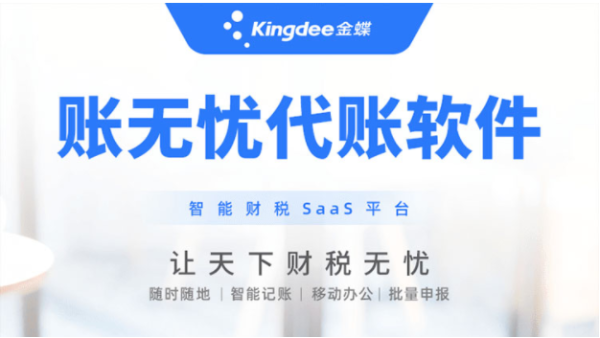 金蝶賬無憂，為用戶打造出優質的云記賬軟件