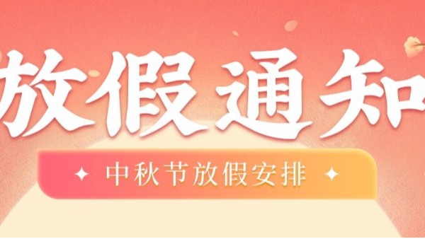 湖南夢蝶科技2025年國慶中秋放假通知及值班安排！