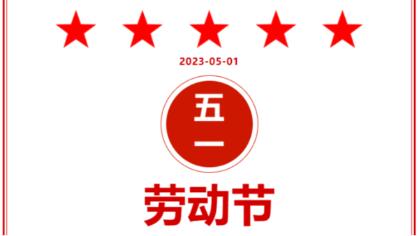 湖南夢(mèng)蝶2023年五一勞動(dòng)節(jié)放假通知及假期值班安排！