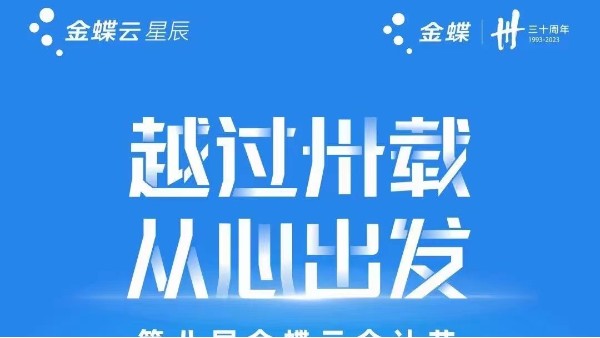 【越過(guò)卅載 從心出發(fā)】第八屆金蝶云會(huì)計(jì)節(jié)長(zhǎng)沙站即將開(kāi)啟