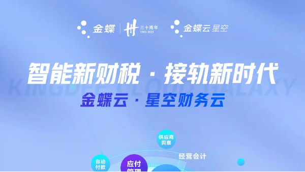 金蝶云?星空 | 新財(cái)稅構(gòu)建企業(yè)價(jià)值驅(qū)動(dòng)型財(cái)務(wù)