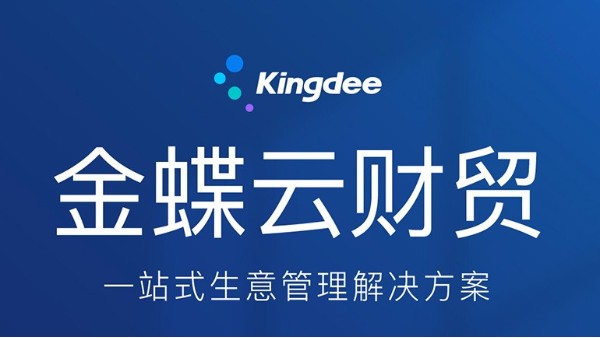金蝶精斗云云財貿(mào)軟件幫助企業(yè)提升管理效率，降本增效